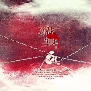 《猎宴》黑色禁药·《污黑》主题曲