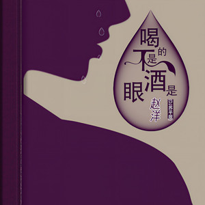 喝的不是酒是眼泪 (DJ苏平版)