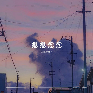 想想念念(Cover：老大花FAFA)_难抵心动-(1)_231410_track0