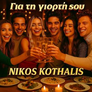 Για τη γιορτή σου