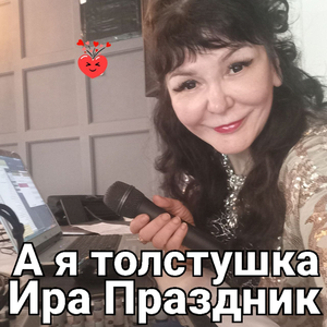 А я толстушка