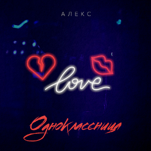 Одноклассница