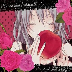 ロミオとシンデレラ