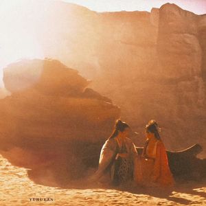 若你也听见（电视剧《狐妖小红娘》插曲）