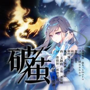 破茧(《斗罗大陆》动画2020新主题曲)（翻自 张韶涵）