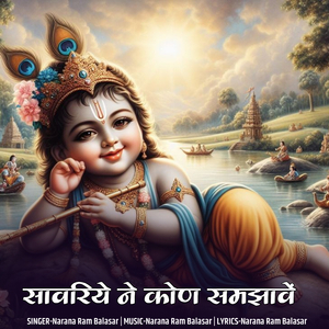 सांवरिये ने कोण समझावें