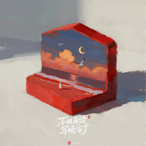 不用再续写晚安了