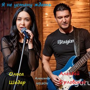 Я не устану ждать