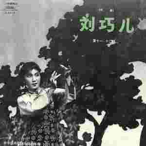 刘巧儿 第十一场