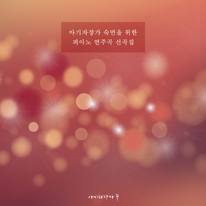 태교를 위한 클래식