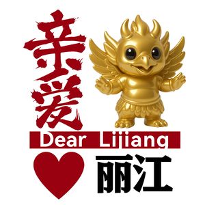 亲爱丽江 天雨流芳