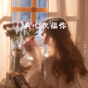 真心祝福你