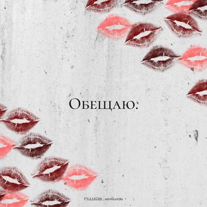 Обещаю