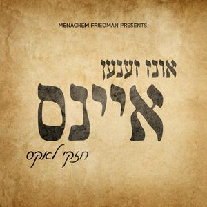 We Are One - אונז זענען איינס