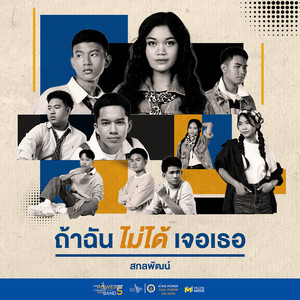 ถ้าฉันไม่ได้เจอเธอ