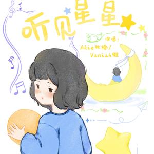 《听见星星》（致孤独症）