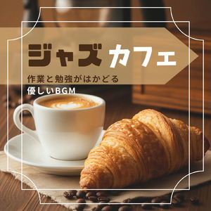 カフェジャズ 店内のざわめきとリラックスジャズ