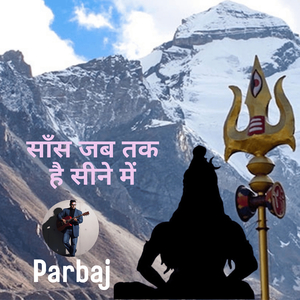 साँस जब तक है सीने में