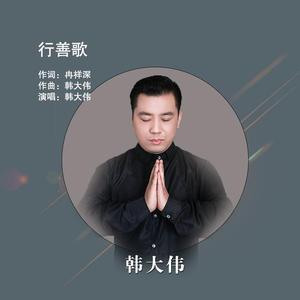 行善歌