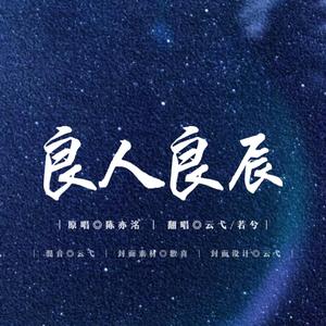 良人良辰（翻自 陈亦洺）