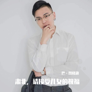 肃北，请接受儿女的祝福