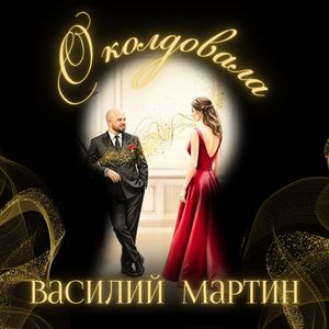 Околдовала