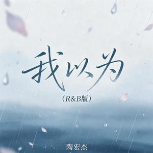 我以为 (R&B版)