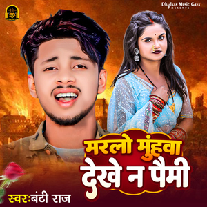 Maralo Muhawa Dekhe Na Paimi