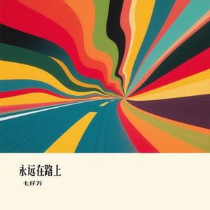 永远在路上