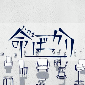 命ばっかり（Cover ぬゆり / Flower / 結月ゆかり）