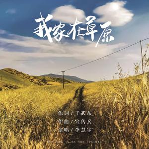 我家在草原