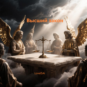 Высший закон