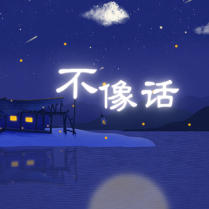 不像话