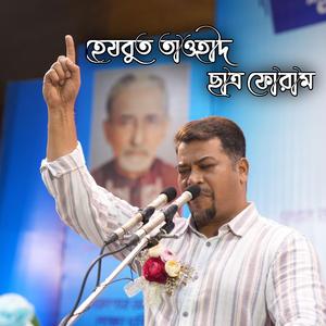 হেযবুত তাওহীদ ছাত্র ফোরাম