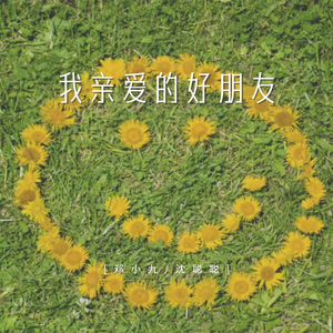 我亲爱的好朋友