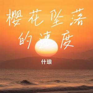 樱花坠落的速度