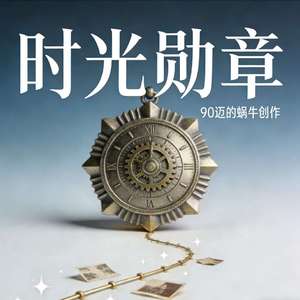 时光勋章