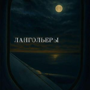 Лангольеры