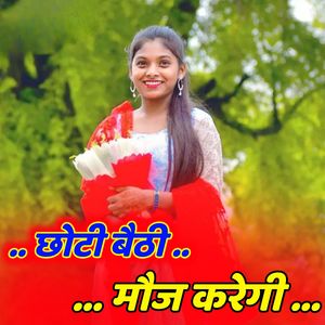 छोटी बैठी मौज करेगी