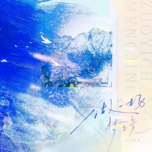 做一场梦境 - for谷江山