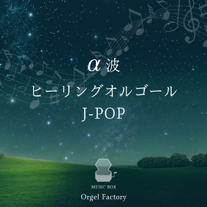 家族になろうよ (オルゴールCover)