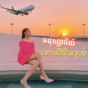 អនុស្សាវរីយ៍ពោធិ៍ចិនតុង