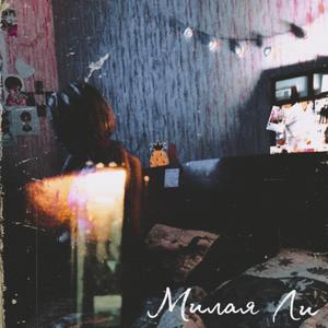 Милая Ли