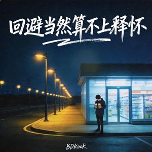 回避当然出不来