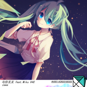 与你无关 feat. miku V4C