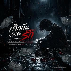 เลิกกันทั้งที่ยังรัก สำหรับฉันมันไม่ใช่