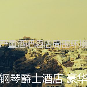 微妙的酒吧酒店心情