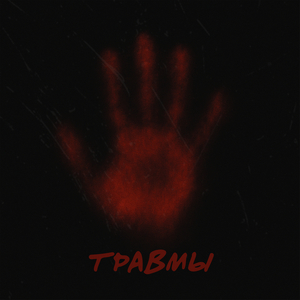 Травмы