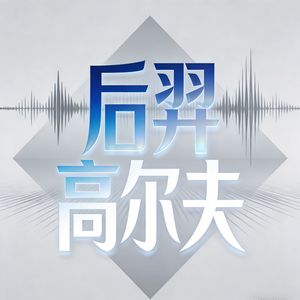 后羿高尔夫(劲嗨版)