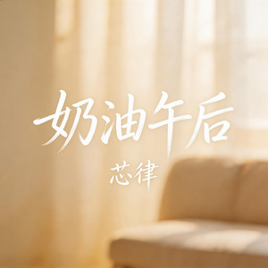 奶油午后